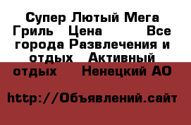 Супер Лютый Мега Гриль › Цена ­ 370 - Все города Развлечения и отдых » Активный отдых   . Ненецкий АО